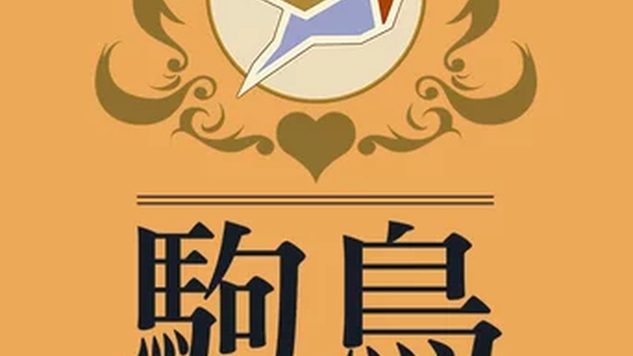歌鸲旅馆KomadoriInn存档 歌鸲旅馆KomadoriInn存档中文官网 前台迷你游戏 封面图
