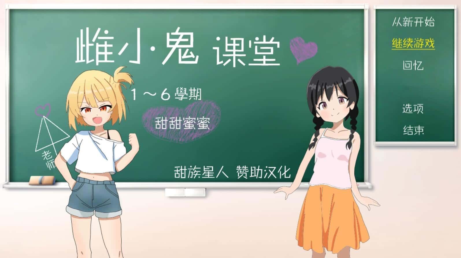 雌小鬼课堂 章节事件 实机截图 7
