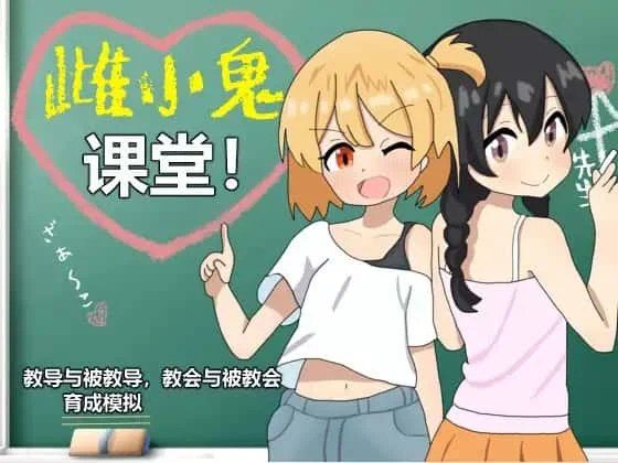 雌小鬼课堂 双端版本 场景图 6