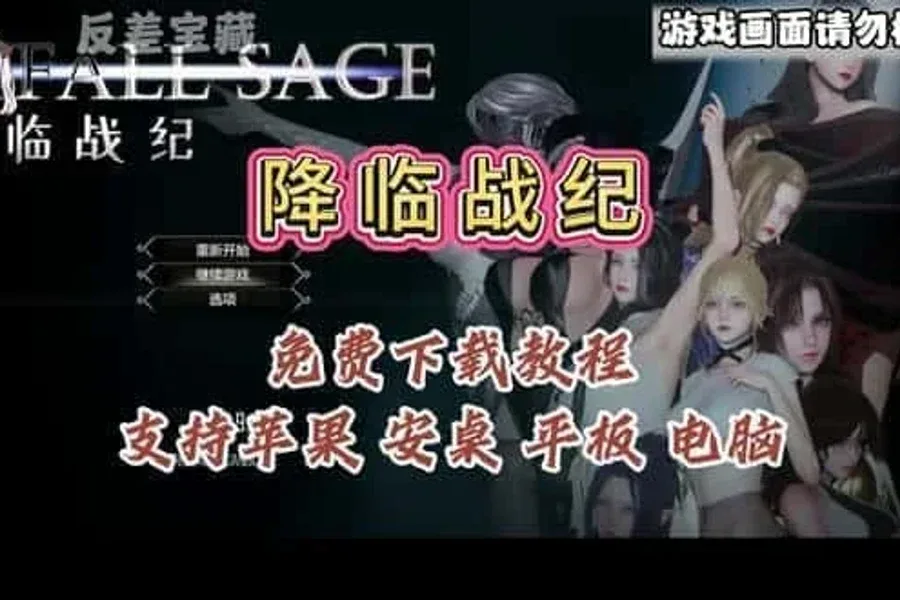 降临战纪 实机画面 专题图
