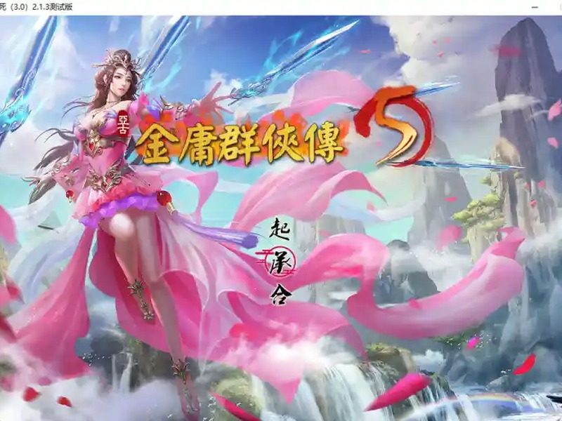 金庸群侠传5爱与死仙狐MOD六周年 金庸群侠传5爱与死仙狐MOD六周年游戏官网入口和v2.0.0安装教程 - 最
