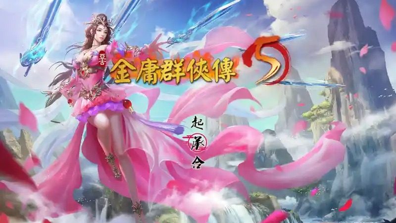 金庸群侠传5爱与死仙狐MOD六周年 攻略要点 资料图 2